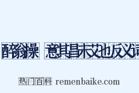 醉翁操·意其昌未艾也反义词是什么意思的图片
